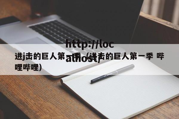 进j击的巨人第一季(进击的巨人第一季 哔哩哔哩)