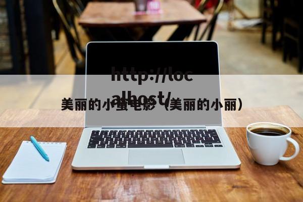 美丽的小蜜电影(美丽的小丽)