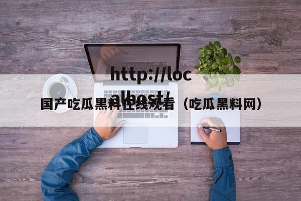 国产吃瓜黑料在线观看(吃瓜黑料网)