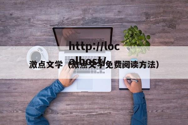 激点文学(激点文学免费阅读方法)
