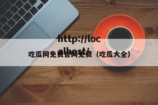 吃瓜网免费官网免费(吃瓜大全)