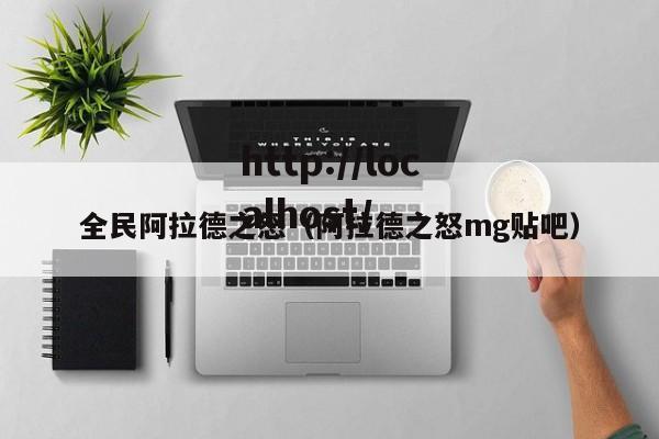 全民阿拉德之怒（阿拉德之怒mg贴吧）