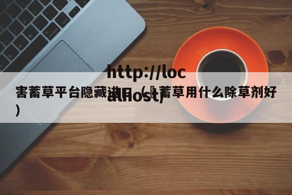害蓄草平台隐藏进口（萹蓄草用什么除草剂好）