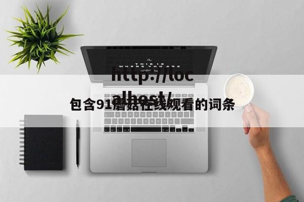 包含91蘑菇在线观看的词条