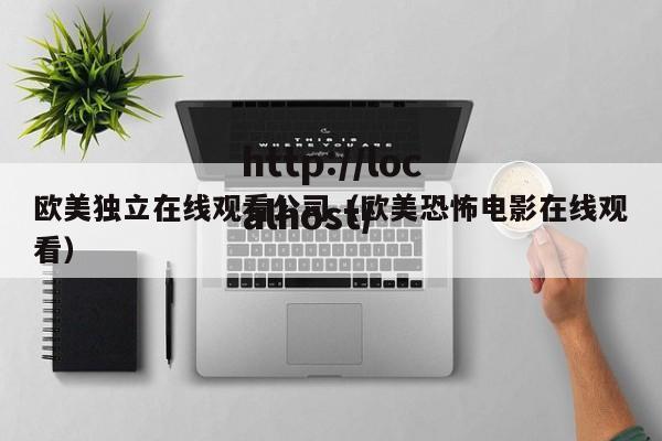 欧美独立在线观看公司（欧美恐怖电影在线观看）