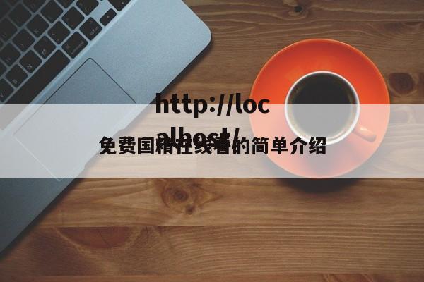 免费国精在线看的简单介绍