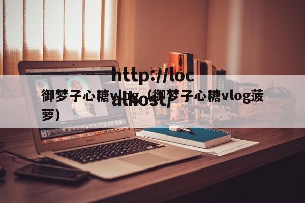 御梦子心糖vlog(御梦子心糖vlog菠萝)