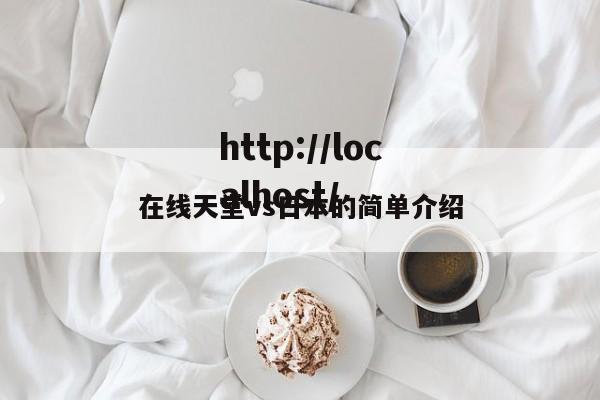 在线天堂vs日本的简单介绍