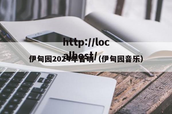伊甸园2024年音响(伊甸园音乐)