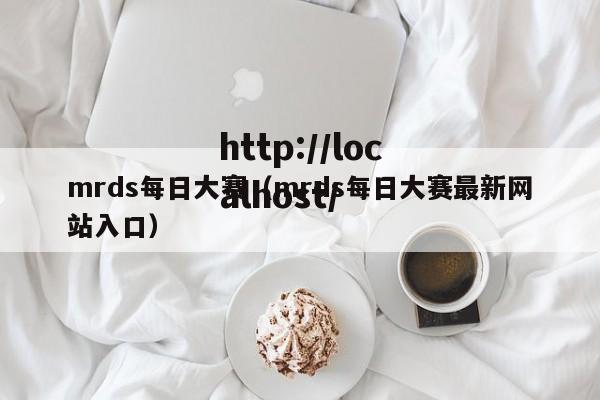 mrds每日大赛(mrds每日大赛最新网站入口)